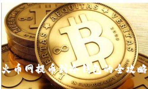 火币网提币到冷钱包的全攻略