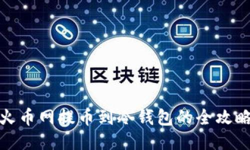 火币网提币到冷钱包的全攻略