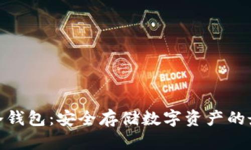 : 了解冷钱包:安全存储数字资产的最佳选择