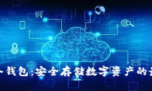 : 了解冷钱包:安全存储数字资产的最佳选择