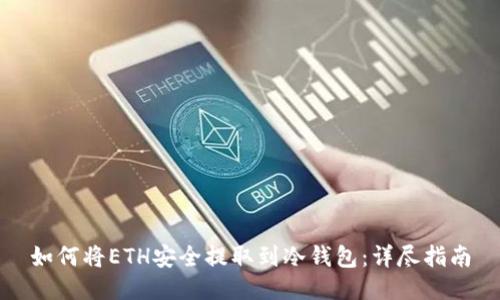 如何将ETH安全提取到冷钱包:详尽指南