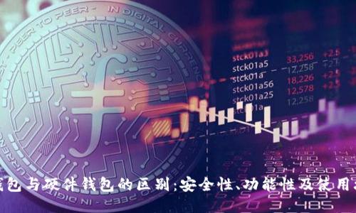 冷钱包与硬件钱包的区别:安全性、功能性及使用攻略