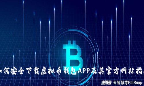 如何安全下载虚拟币钱包APP及其官方网站指南