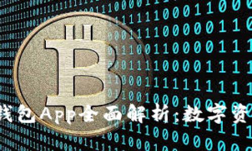 2014年虚拟币钱包App全面解析:数字资产管理的新纪元