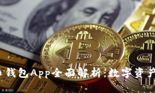 2014年虚拟币钱包App全面解析:数字资产管理的新纪元