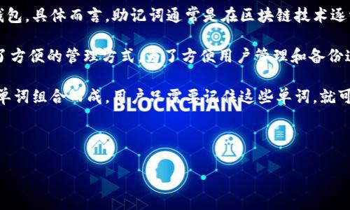 派币助记词是为了解决加密货币钱包地址过于复杂的问题而提出的。助记词是指一组易于记忆的单词，用于生成和恢复加密货币钱包。具体而言，助记词通常是在区块链技术逐渐普及的过程中出现的，尤其是在2013年左右，比特币和其他加密货币逐渐被大众接受时，助记词的使用开始进入人们的视野。

助记词最初的概念来自于Hierarchical Deterministic (HD) 钱包，这类钱包可以通过一个种子生成多个公私钥对，为用户提供了方便的管理方式。为了方便用户管理和备份这些密钥，助记词的标准（如BIP39）于2013年被提出。从那个时候起，助记词逐渐成为了创建和恢复各种加密货币钱包的标准方式。

随着加密货币市场的发展，助记词的概念也变得越来越重要，成为保护用户资产安全的关键因素之一。由于助记词是由几个简单的单词组合而成，用户只需要记住这些单词，就可以方便地恢复他们的加密货币钱包，无论是在新设备上还是在丢失设备的情况下。

因此，派币助记词的出现可以追溯到2013年左右，随着加密货币技术的发展而逐渐被广泛应用并受到公众的重视。

如果您需要更多有关助记词或派币的信息，欢迎进一步询问！