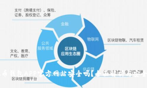 虚拟币钱包APP官方网站安全吗?全面解析与安全指南