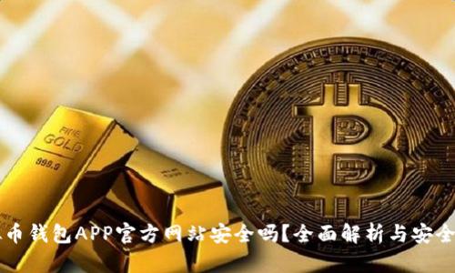 虚拟币钱包APP官方网站安全吗?全面解析与安全指南