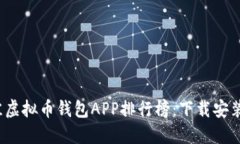 2023年最佳虚拟币钱包APP排行榜：下载