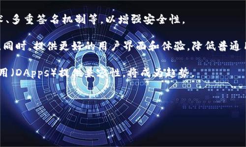jiaoti国产冷钱包的优缺点分析/jiaoti
冷钱包, 国产冷钱包, 加密货币, 数字资产安全/guanjianci

### 内容主体大纲

1. **什么是冷钱包**
   - 概念解释
   - 冷钱包与热钱包的区别

2. **冷钱包的工作原理**
   - 加密技术基础
   - 私钥管理

3. **国产冷钱包的市场现状**
   - 近年来的发展情况
   - 主要品牌和产品特点

4. **国产冷钱包的优缺点分析**
   - 优势：安全性、便携性等
   - 不足之处：用户体验、兼容性等

5. **如何选择适合自己的冷钱包**
   - 考虑因素：安全性、易用性、品牌信誉
   - 用户案例分析

6. **常见的国产冷钱包品牌对比**
   - 品牌一：技术特点与用户反馈
   - 品牌二：市场定位及价格分析
   - 品牌三：创新与发展方向

7. **走向未来：冷钱包的发展趋势**
   - 技术进步对冷钱包的影响
   - 用户需求变化与市场趋势

8. **结论**
   - 总结冷钱包的价值与未来展望

### 详细内容

#### 1. 什么是冷钱包

冷钱包是一种用于存储加密货币的工具，其主要特点是不与互联网直接连接，因此相对安全。与热钱包（如在线钱包、手机钱包）相对，冷钱包能够有效地减少黑客攻击的风险，使得用户的资产得到更高的保护。冷钱包通常被广泛应用于长期存储大额加密资产的场景。

冷钱包的主要形式包括硬件钱包和纸钱包。硬件钱包通常是一种小型设备，用于存储加密货币的私钥，而纸钱包则是将私钥和公钥打印在纸张上，完全离线保存。

#### 2. 冷钱包的工作原理

冷钱包通过使用加密技术确保用户的资产安全。其基础原理在于私钥的管理。私钥是用于验证用户对其加密资产拥有所有权的关键数据，若私钥泄露，则用户的资产可能面临被盗的风险。

冷钱包中的私钥从不与互联网直接接触，因此即使黑客攻击了网络，冷钱包中的资产仍然十分安全。在进行交易时，冷钱包会生成签名将交易信息与私钥相结合，从而形成一份有效的交易记录。

#### 3. 国产冷钱包的市场现状

近年来，随着加密货币市场的快速发展，国产冷钱包也开始逐步崭露头角。许多国内企业积极开发符合市场需求的冷钱包产品，为用户提供更安全的资产保护方案。

 当前市场上出现了一些知名的国产冷钱包品牌，这些产品在安全性、易用性和价格等方面都有所创新，吸引了越来越多的用户选择使用国产冷钱包。

#### 4. 国产冷钱包的优缺点分析

国产冷钱包具有多重优点，其中最大的优势在于其安全性。由于不与网络连接，用户资产不易被盗。同时，许多国产冷钱包也具备较好的便携性，允许用户在不同设备间轻松移动。

然而，国产冷钱包也存在一些不足之处。部分用户反映在使用过程中的体验较差，如设备不兼容、操作复杂等问题。此外，部分品牌的技术支持和服务相对较弱，也可能影响用户的使用体验。

#### 5. 如何选择适合自己的冷钱包

选择适合自己的冷钱包需多考虑几个因素，首先是安全性，用户应选择具备良好口碑的品牌。其次是易用性，用户在选择时要考虑操作是否简单直观。最后，品牌信誉也很重要，知名品牌通常能提供更好的售后服务和技术支持。

通过分析用户的使用案例可以更直观地了解冷钱包的优缺点，从而做出更明智的选择。

#### 6. 常见的国产冷钱包品牌对比

在国产冷钱包市场中，有几家品牌表现突出。针对某一品牌，我们可以分析其技术特点及市场反馈。另外，品牌的市场定位和价格策略也是消费者选择的重要依据。

通过对比分析不同品牌的创新方向，用户可以更加清晰地了解每个品牌的特色，从而做出最佳选择。

#### 7. 走向未来：冷钱包的发展趋势

随着技术的不断进步，加密货币领域的需求也在不断变化。未来，冷钱包可能会加入更多的创新科技，如生物识别技术、多重签名机制等，以提升安全性和用户体验。

同时，市场对冷钱包的需求也将随着用户数量的增加而提升，行业趋势显示，冷钱包的使用将更加普及，并朝着更高的安全标准发展。

#### 8. 结论

综上所述，国产冷钱包在安全性、品牌发展等方面具有一定的优势，但也需要在用户体验和产品兼容性上不断。未来冷钱包的发展趋势将着重于技术创新与用户需求的匹配，为用户提供更安全的资产保护解决方案。

### 相关的7个问题及详细介绍

#### 问题1：冷钱包的安全性如何保障？

冷钱包的安全性如何保障？
冷钱包因其设计理念的特殊性，具备相对较高的安全性。通过全面了解冷钱包的安全机制，用户能更好地保障自己的数字资产。

冷钱包通常对私钥进行严密保护，私钥从不暴露于网络，避免了许多网络攻击的风险。此外，许多硬件钱包还将私钥存储在设备的安全元件中，即使设备被盗，攻击者也无法直接获取私钥。

用户还需注意密码保护的重要性，良好的密码习惯和定期更换密码能够进一步提升冷钱包的安全性。例如，用户可结合使用多重身份验证，加强账户的防护。

最终，冷钱包的更新和维护也同样至关重要，及时更新固件和软件能有效防止设备被攻击，是保障用户资产安全的重要环节。

#### 问题2：使用冷钱包的成本是多少？

使用冷钱包的成本是多少？
选择冷钱包时，用户必须充分考虑其成本因素。冷钱包种类繁多，价格从几十美元到几百美元不等，取决于品牌、功能及安全性等。

用户还应考虑后续的维护成本，例如在某些情况下，硬件钱包可能需要购买额外的配件或者续费服务。而对于纸钱包，若保存不当，物理损坏可能导致资产永久损失，因此需进行周密的规划。

除了初始购买成本外，用户还需考虑使用冷钱包的时间成本。设置与使用冷钱包往往比热钱包复杂，因此需要时间去学习和适应。这在不同品牌和产品类型之间有所不同，在选购时应予以充分考虑。

最终，用户在考虑冷钱包时不仅要关注初始价格，还要评估整体使用成本，以便选择合适自身需求的产品。

#### 问题3：如何确保冷钱包的私钥安全？

如何确保冷钱包的私钥安全？
确保冷钱包内私钥的安全是用户保护数字资产的关键。首先，用户应尽量选择知名品牌的冷钱包产品，这些品牌通常采用先进的安全解决方案并定期进行安全评估。

其次，确保冷钱包设备的固件是最新版本，以防止潜在安全漏洞。厂商往往会发布新版固件，提供修复和增强功能，定期检查确保最新更新是必要的。

此外，用户在进行私钥备份时应谨慎处理。可以将其备份到安全的存储设备，或在多个地点进行物理存储，确保万一设备损坏或者丢失仍有备份可用。

最后，用户也应确保使用设备的安全，避免在公共场所使用冷钱包以防盗取信息，同时避免在不信任的电脑上连接冷钱包。

#### 问题4：冷钱包如何适应不同加密货币？

冷钱包如何适应不同加密货币？
如今，市场上存在大量的加密货币。用户在选择冷钱包时，不可避免地会考虑其支持的加密货币种类。不同冷钱包对不同币种的支持程度和相应功能有所差异。

一些冷钱包如Trezor和Ledger等，广泛支持主流的加密货币，如比特币以太坊、瑞波币等，同时部分品牌也在不断更新以支持新兴的币种。用户在选购时需确认冷钱包支持其所持加密货币的名单。

用户在使用冷钱包时，有时需要添加新币种，确保设备与时俱进是必要的。某些品牌可能需要更新固件以增加对新币的支持，因此关注品牌的更新频率和用户反馈也是用户选择的重要依据。

此外，用户也需了解不同货币的存储特点和使用要求，不同币种的交易确认时间、手续费差异等，能够帮助用户做出更合理的投资与存储决策。

#### 问题5：纸钱包与硬件钱包的选择比较

纸钱包与硬件钱包的选择比较
在冷钱包的选择中，纸钱包和硬件钱包是两个主要选项。用户需根据自身需求进行比较与选择，了解各自的优缺点。

纸钱包是一种将私钥和公钥以二维码或文本形式印刷的方式，非常适合于长期存储，无需花费任何费用。不过，纸制品非常脆弱，易于损坏或丢失，一旦纸张损坏，资产可能无法恢复。

硬件钱包则提供更高的安全性，具备加密功能，通常具有防篡改的设计，多数还具备用户界面，方便用户进行管理和交易。同时，硬件钱包使用便捷，许多品牌提供移动端应用程序，可以随时随地进行操作。

然而，硬件钱包也需支付一定的费用，且需定期维护固件更新以保持安全性。因此，在选择冷钱包时，用户应结合自身资产规模、使用习惯等综合考虑，从而做出更合适的选择。

#### 问题6：冷钱包对新手用户的友好程度如何？

冷钱包对新手用户的友好程度如何？
在选择冷钱包时，用户的技术水平会影响其使用体验。对于新手用户来说，优良的用户体验、简单的操作流程是非常关键的。

大多数知名品牌的硬件钱包都致力于简化用户的使用体验，设备设计往往包含了用户提示，根据链接步骤引导用户进行操作。但新手用户仍可能在生成钱包、备份私钥、进行交易等方面遇到各种挑战。

为了帮助新手用户，许多品牌提供了详尽的使用说明书，包括视频教程，使用户能够快速上手。此外，用户社区也是一个宝贵的资源，新手可以通过论坛或社交媒体寻求帮助。

总之，虽然冷钱包的安全性优越，但用户的使用体验仍需加强，厂商应持续改进其设计和功能，确保新手用户能够顺利使用产品。

#### 问题7：未来冷钱包的发展方向是什么？

未来冷钱包的发展方向是什么？
冷钱包行业将随着技术进步和加密货币市场的发展不断演变。未来的冷钱包可能更加智能，集成生物识别技术、多重签名机制等，以增强安全性。

除了安全性，便捷性也是未来冷钱包的发展重点。用户期待能在不同设备间快速切换资产管理，实现无缝操作。同时，提供更好的用户界面和体验，降低普通用户的使用门槛也是重要的发展方向。

随着市场需求的不断变化，冷钱包也应适时完善其功能，支持更多类别的加密货币，对新兴币种与去中心化应用（DApps）提供兼容性，将成为趋势。

最终，面向未来，冷钱包行业定会迎来新的机遇与挑战。只有不断创新，持续，才能在竞争中立于不败之地。

以上是关于“国产冷钱包怎么样”的内容分析与回答，希望能够帮助到您。