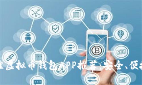 2023年最佳虚拟币钱包APP推荐:安全、便捷、功能齐全