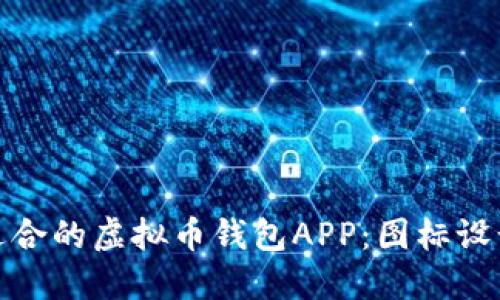 如何选择适合的虚拟币钱包APP:图标设计的重要性