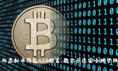 十大必要的虚拟币钱包APP推荐，教你快