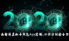 全面解析虚拟币钱包App定制：从设计到