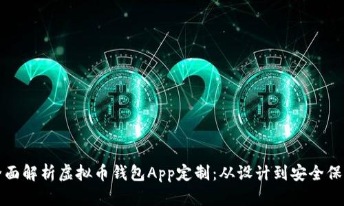 全面解析虚拟币钱包App定制:从设计到安全保障
