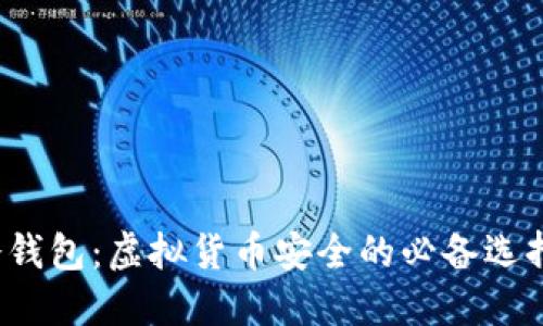 冷钱包:虚拟货币安全的必备选择?