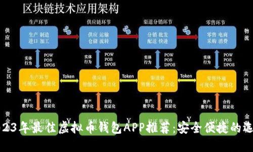 2023年最佳虚拟币钱包APP推荐:安全便捷的选择