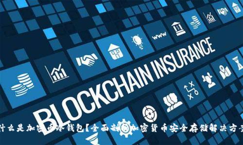 什么是加密币冷钱包?全面剖析加密货币安全存储解决方案