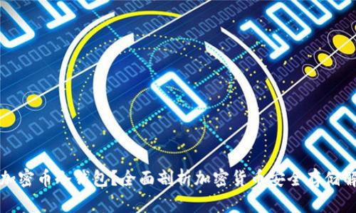 什么是加密币冷钱包?全面剖析加密货币安全存储解决方案