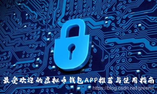 最受欢迎的虚拟币钱包APP推荐与使用指南