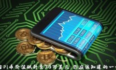 当Pi币价值飙升至30万美元：你应该知