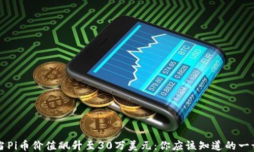 当Pi币价值飙升至30万美元:你应该知道的一切