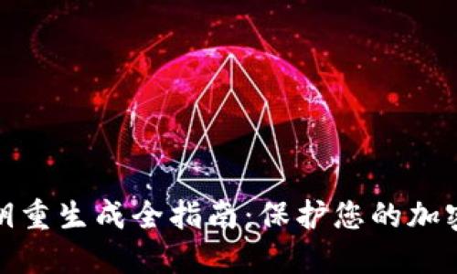 冷钱包密钥重生成全指南:保护您的加密资产安全