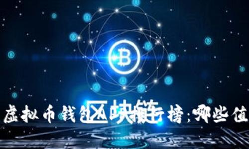 2023年虚拟币钱包APP排行榜:哪些值得下载?