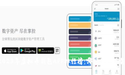 2023年虚拟币钱包APP排行榜:哪些值得下载?