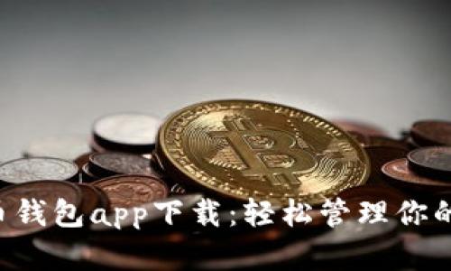 K豆虚拟币钱包app下载:轻松管理你的数字资产