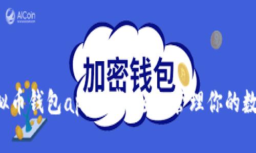 K豆虚拟币钱包app下载:轻松管理你的数字资产