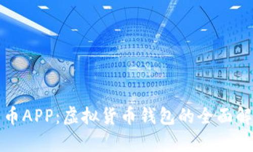 火币APP:虚拟货币钱包的全面解析