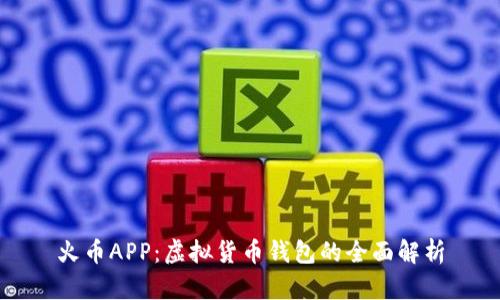 火币APP:虚拟货币钱包的全面解析