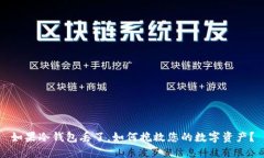 如果冷钱包丢了，如何挽救您的数字资