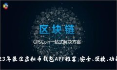 2023年最佳虚拟币钱包APP推荐：安全、