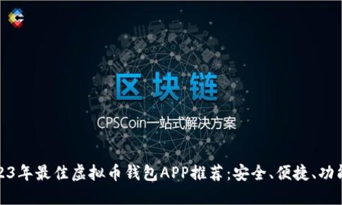 2023年最佳虚拟币钱包APP推荐:安全、便捷、功能全