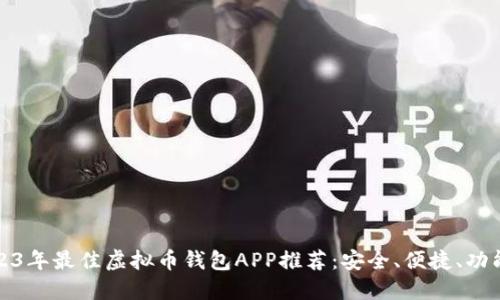2023年最佳虚拟币钱包APP推荐:安全、便捷、功能全