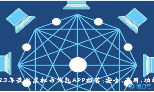 2023年最佳虚拟币钱包APP推荐:安全、易用、功能全
