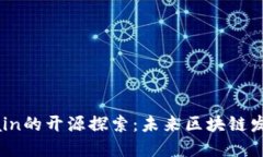 CoinEx Chain的开源探索：未来区块链发展