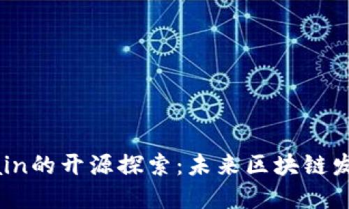CoinEx Chain的开源探索:未来区块链发展的新机遇