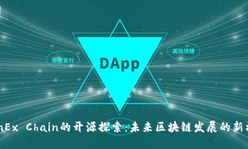 CoinEx Chain的开源探索:未来区块链发展的新机遇