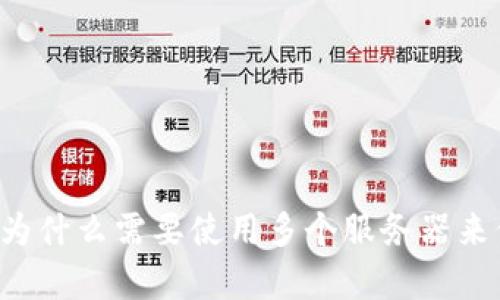 虚拟币钱包App:为什么需要使用多个服务器来保障安全和高效?