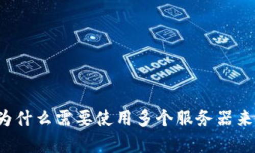 虚拟币钱包App:为什么需要使用多个服务器来保障安全和高效?