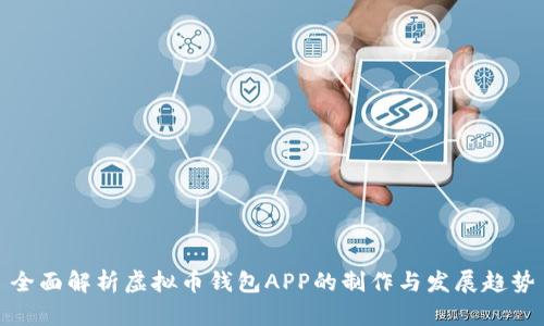 全面解析虚拟币钱包APP的制作与发展趋势