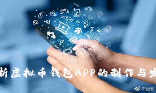 全面解析虚拟币钱包APP的制作与发展趋势