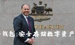 电子货币冷钱包：安全存储数字资产的