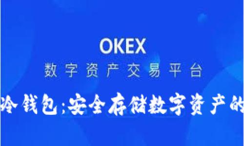 电子货币冷钱包:安全存储数字资产的最佳选择