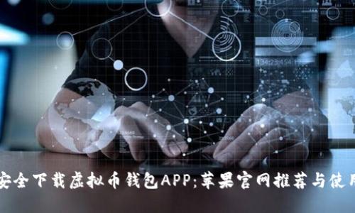如何安全下载虚拟币钱包APP:苹果官网推荐与使用指南