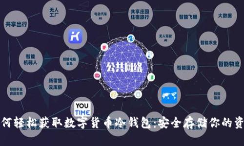 如何轻松获取数字货币冷钱包:安全存储你的资产