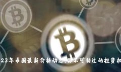 2023年币圈最新价格动态：你不可错过